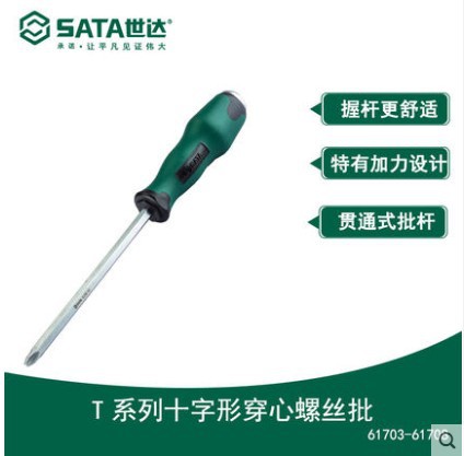 Sata/世达T系列十字形穿心螺丝批61703/61705/61706/61707/61708
