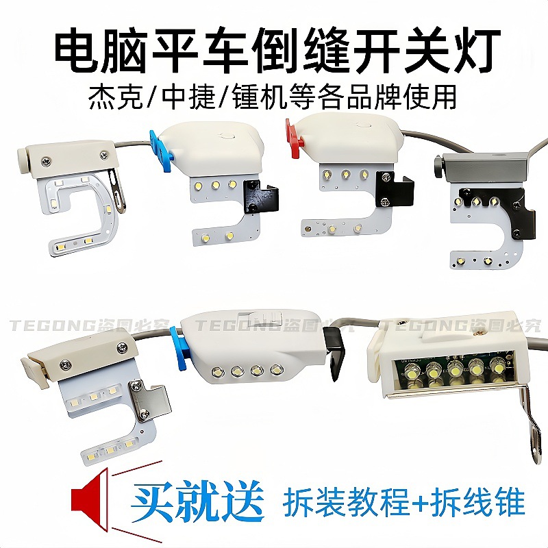 电脑平车倒针开关中捷布鲁斯富山一体机电脑平车电控倒缝灯