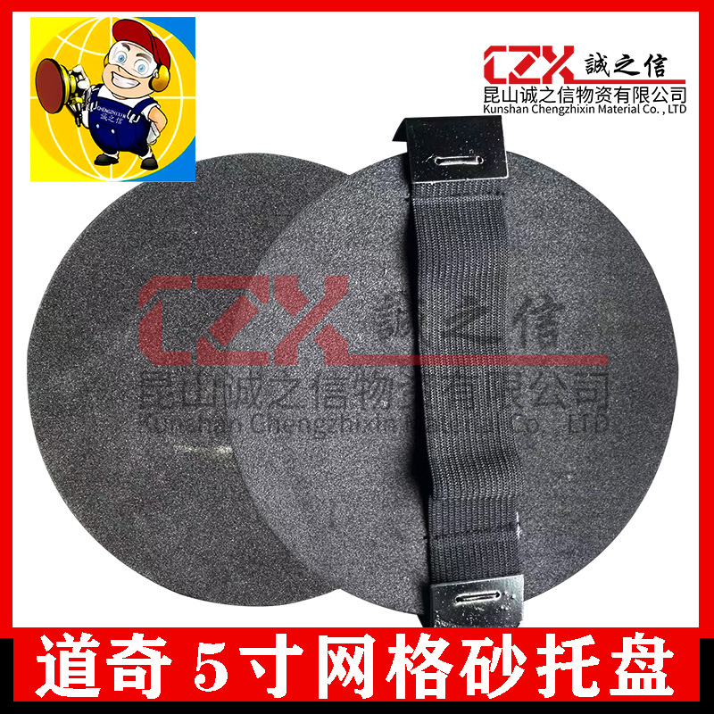 道奇11063托盘3M281W网格砂托盘 5寸海绵圆形手磨托盘