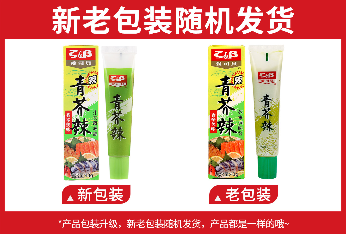 天禾出品爱司贝青芥辣43克新旧包装.jpg