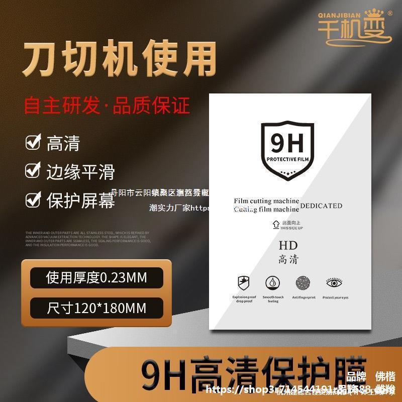 Mobile Phone Film Laser Cutting Machine, Film Cutting Machine, Film Knife Cutting Machine, Mobile Phone Protective Film Consumables, Explosion-Proof Film, Others