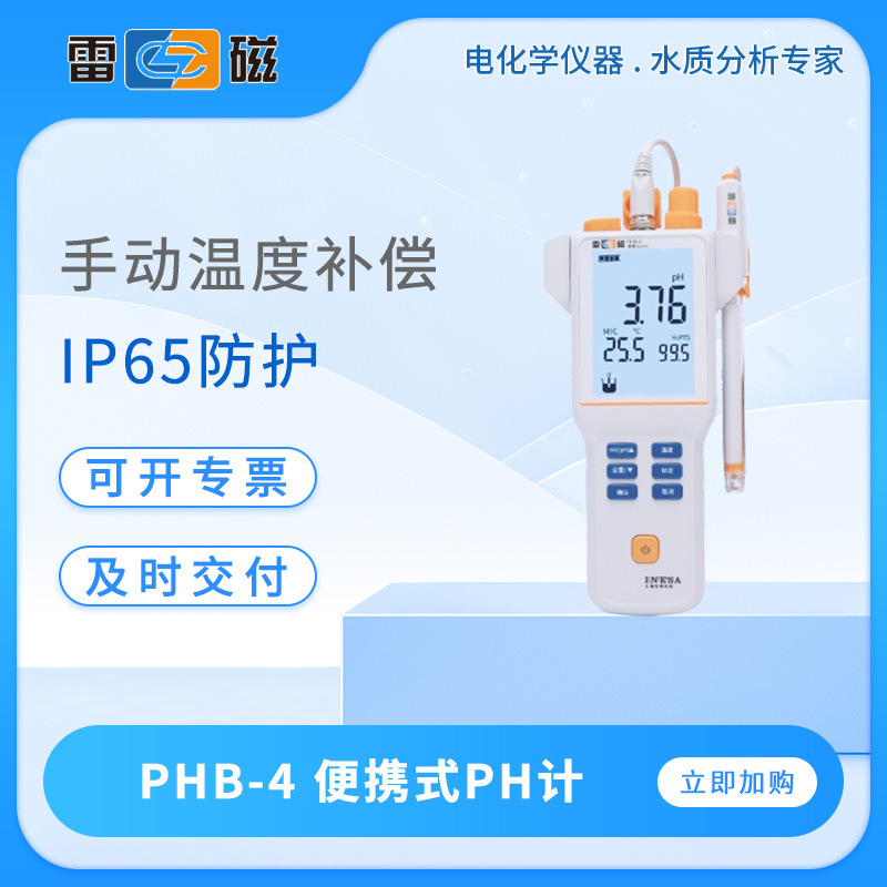 雷磁PH计基础款PHB-4/5便携式ph测定仪手动温度补偿数显ph测试仪