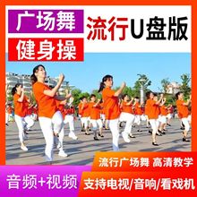 2025款广场舞u盘流行歌曲唱歌跳舞视频中老年现代舞大容量优盘USB