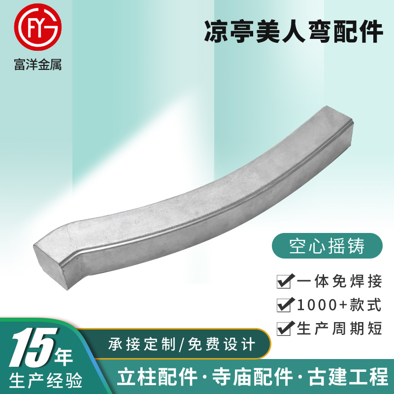 中式凉亭美人弯配件 铝合金美人靠座椅配件园林庭院护栏吴王靠