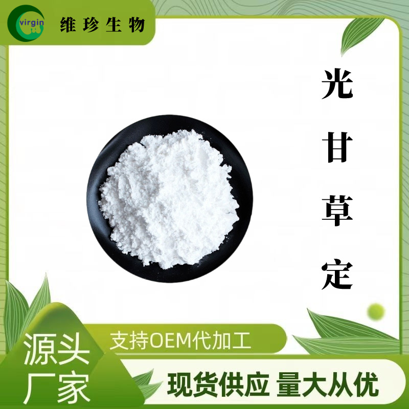 水溶光甘草定10-98% 多规格 化妆品原料 光果甘草 CAS#59870-68-7
