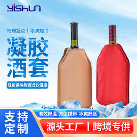跨境供应硬凝胶红酒冰套家用红酒凝胶冰酒套多种颜色可选海外工厂