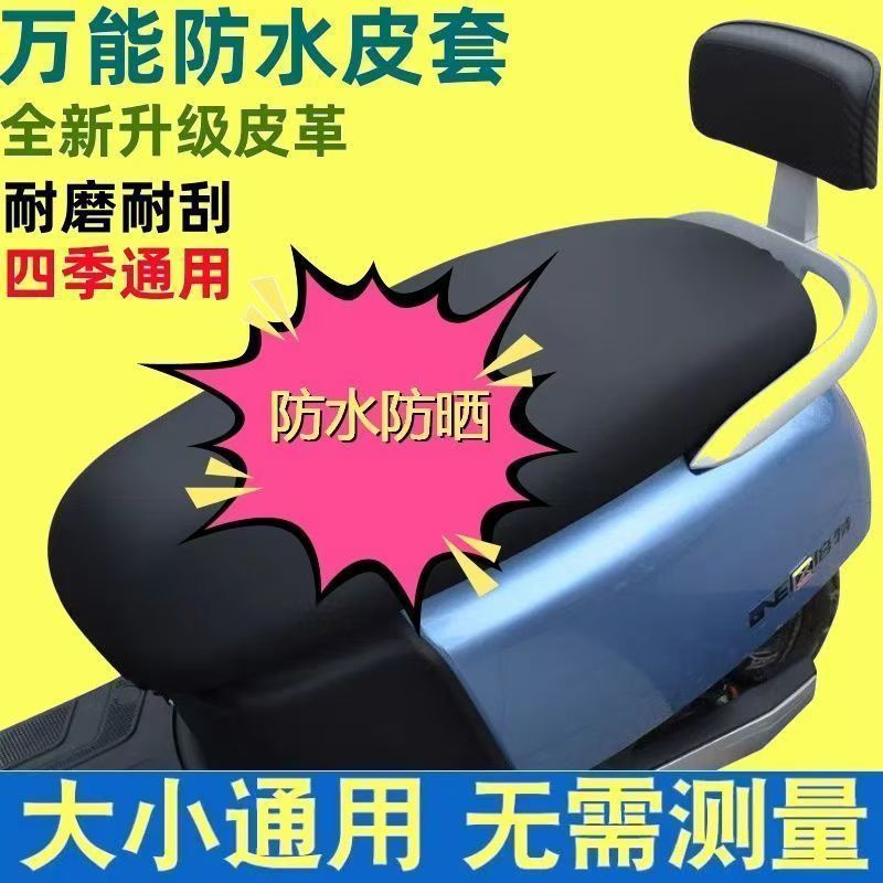 Universal Electric Vehicle Seat Cushion, Sun Protection, Thickened Leather Electric Vehicle Seat Cover, Motorcycle Electric Vehicle Seat Cover Accessories Wholesale