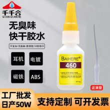 厂家批发460胶水透明不发白胶水耳机芯片电镀金属瞬间强力胶快干