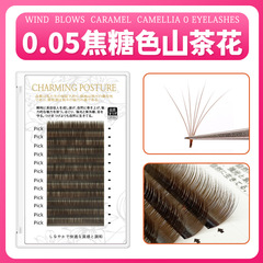 焦糖色山茶花睫毛彩色單根多取嫁接睫毛天鵝絨開花嫁接太陽花款