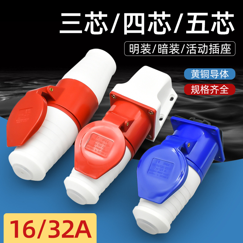 华甸工业插头插座连接器三相电3芯4芯5孔16A/32A空插头对接380v