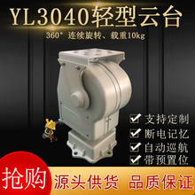 YL3040小型輕載網絡攝像機監控智能變速RS485電動旋轉YAAN雲台