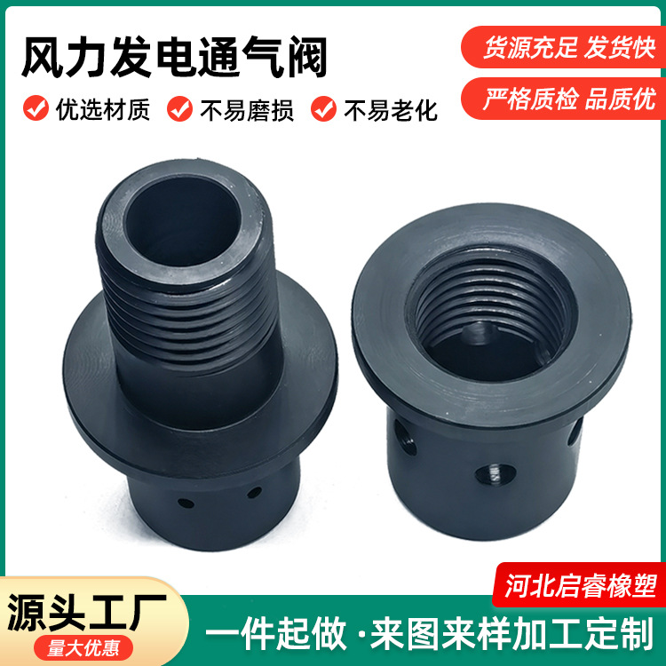 直供风力发电通气阀加工尼龙机械配件含油防爆排气端盖尼龙均压管