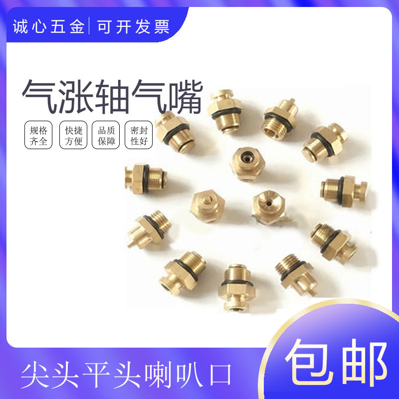 黄铜气涨轴充气嘴平头尖头喇叭口O型圈气嘴123分M10M12M14M16