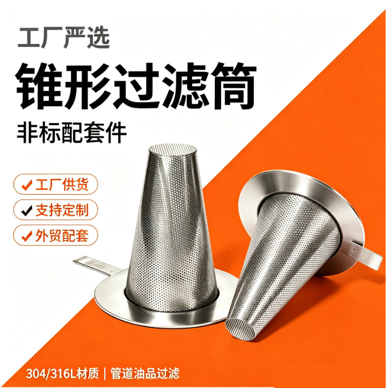 平底喇叭口锥形滤筒笼型过滤器滤网工业管道柴油不锈钢过滤网筒