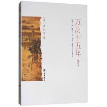 万历十五年(增订本) 中国历史 中华书局