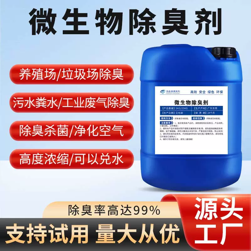 养殖场微生物除臭剂猪尿粪水池除氨气垃圾场中转站喷淋植物去味液