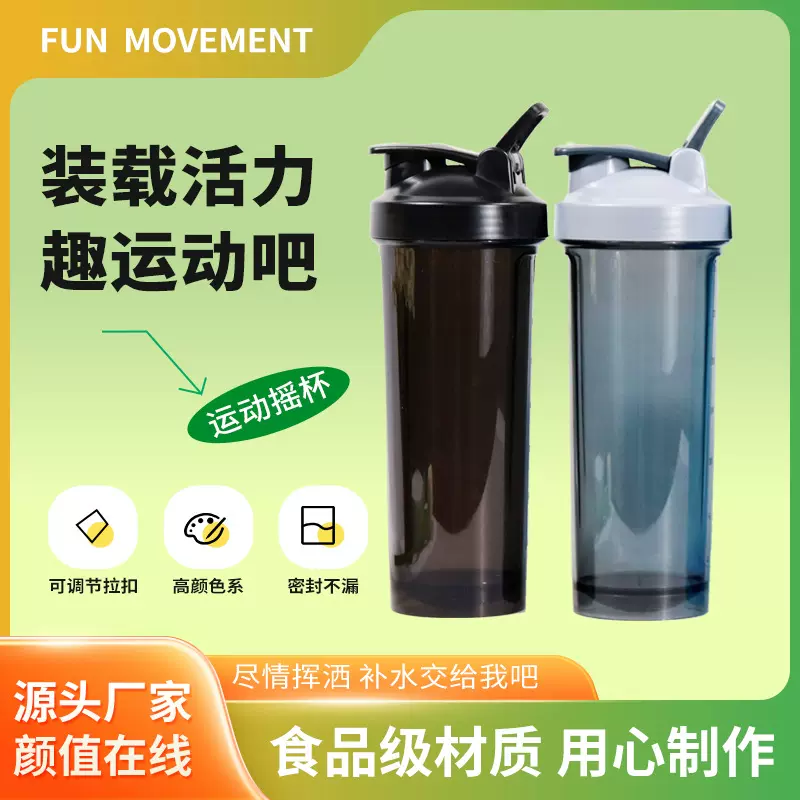 高颜值蛋白粉奶昔搅拌杯户外运动摇摇杯便携食品级大容量塑料水杯