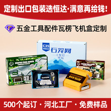 河北厂家五金工具飞机盒石笼网特硬折叠盒黑色彩色瓦楞包装盒定制