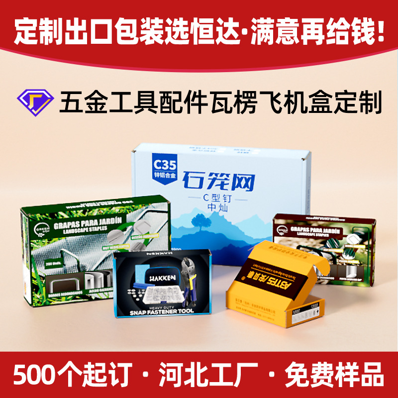 河北厂家五金工具飞机盒石笼网特硬折叠盒黑色彩色瓦楞包装盒定制