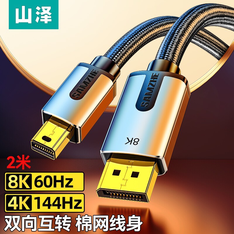山泽MiniDP转DP转接线 8K60hz高清高刷电竞级镀金接口 黑色编网款