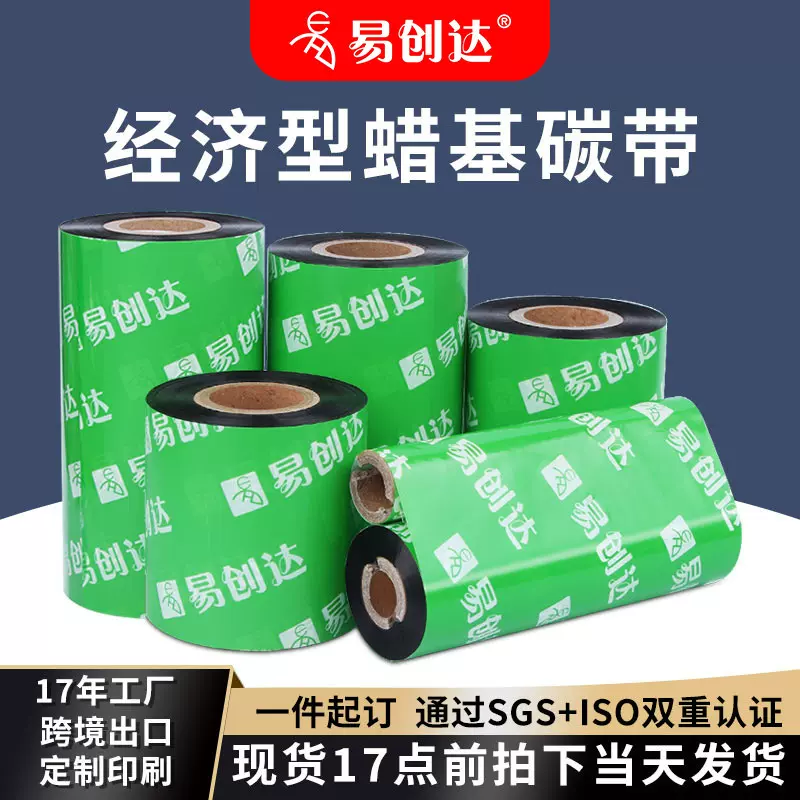 增强型蜡基碳带90*110mm*300M不干胶标签条码打印机碳带色带