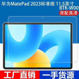 适用华为MatePad11.5英寸平板电脑钢化膜BTK-W00高清软膜2023前膜