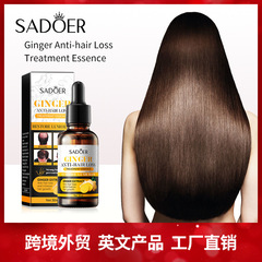 全英語生姜ヘアケア精華液30ml sadoer改善乾燥毛せっかち潤髪油クロスボーダー対外貿易卸売り