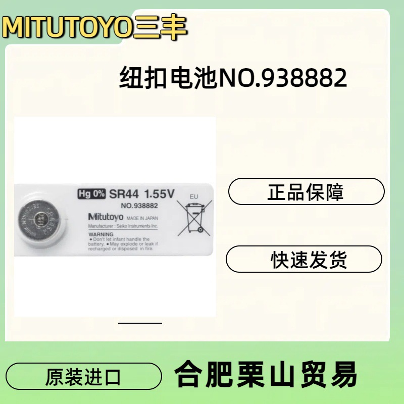 MITUTOYO三丰纽扣电池NO.938882