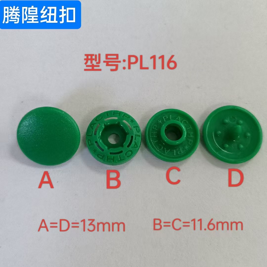 直销PL116 13MM高端塑胶四合扣 羽绒服冲锋衣按扣  （仿日本款）