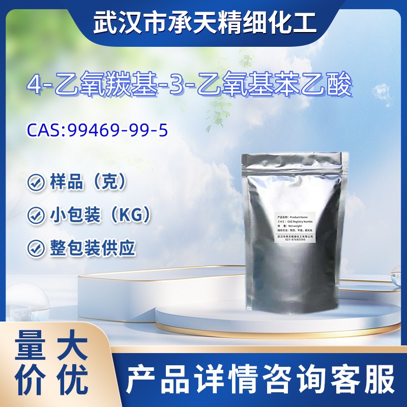 3-乙氧基-4-乙氧羧基苯乙酸  99469-99-5   样品 1kg   25kg