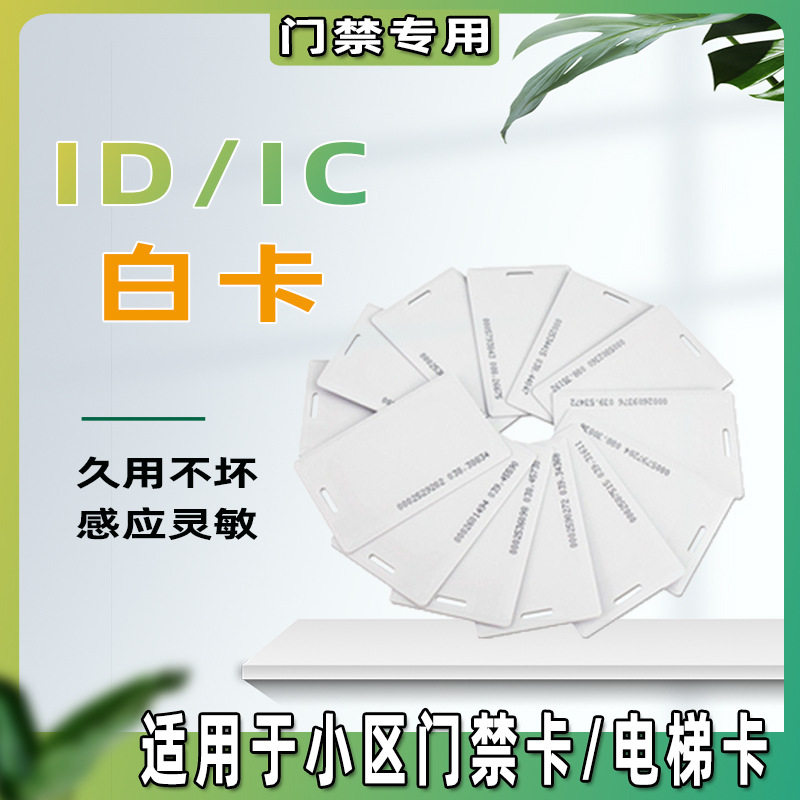 复旦IC卡门禁卡ID白卡卡电梯卡可反复制擦写会员卡滴胶卡便捷