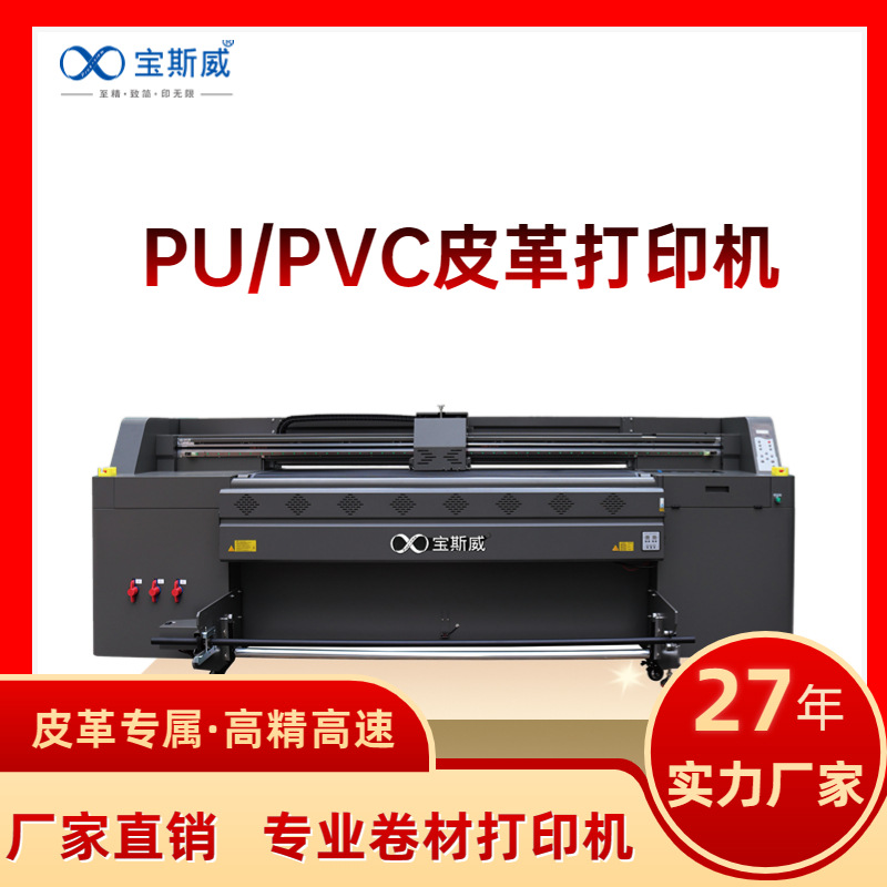 宝斯威pvc/pu皮革打印机4头高精度弱溶剂书包鞋材数码印花机设备