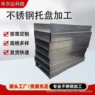 2205不锈钢托盘加工激光折弯卷圆焊接316不锈钢托盘304不锈钢托盘