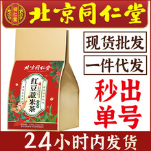 北京同仁堂 红豆薏米茶批发代发 袋泡茶包赤小豆芡实薏米茶养生茶