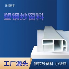 塑钢挤出塑钢纱窗料 推拉纱扇料  纱窗边框PVC塑钢窗型材
