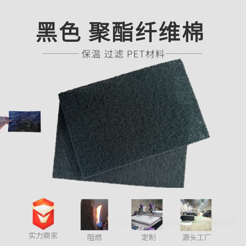 厂家现货黑色PET棉 隔音棉阻燃保温棉工业过滤棉 黑色聚酯纤维棉