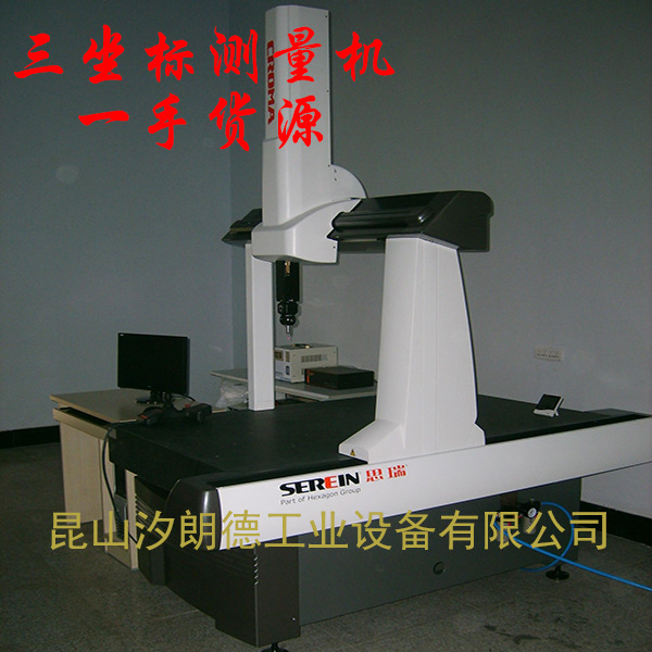 思瑞1三坐标测量机