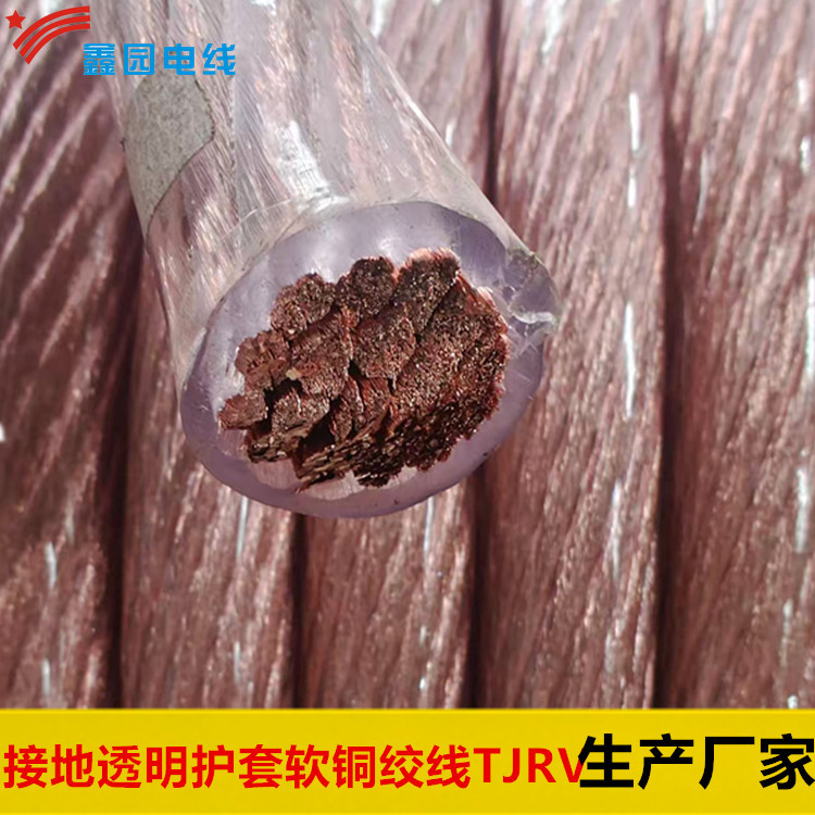 接地透明护套软铜绞线 TJRV1*240各种规格上海厂家