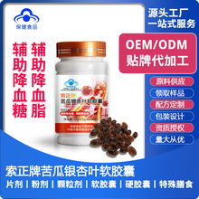 中老年保健品索正牌苦瓜银杏叶软胶囊调节血糖改善降血脂贴牌定制