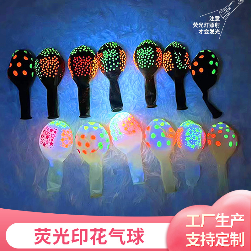 2.8克荧光气球波点气球 网吧夜晚发光气球生日派对波点发光气球