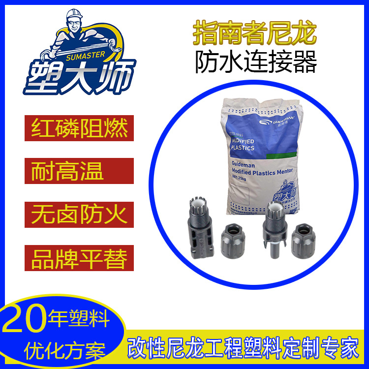 PA66红磷防火阻燃尼龙 25%加纤阻燃耐油性能防水连接器尼龙改性料