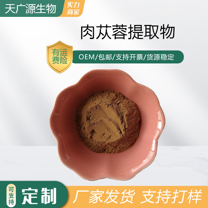 肉苁蓉提取物10:1肉苁蓉粉肉苁蓉浓缩粉厂家发货三证齐全可代加工