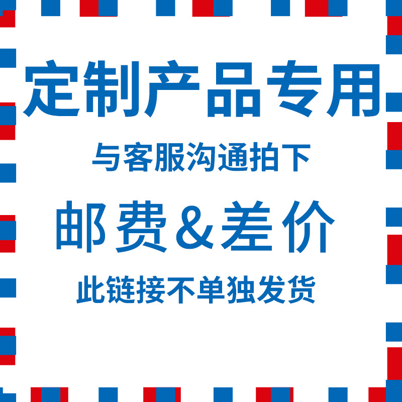 补邮费和货款差价专用链接 数量可选 联系客服
