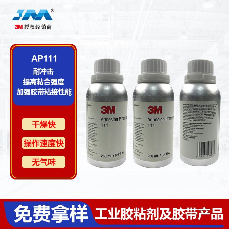 AP111底涂剂250ML助粘剂裸金属镀锌钢和喷漆表面增粘高粘度胶水