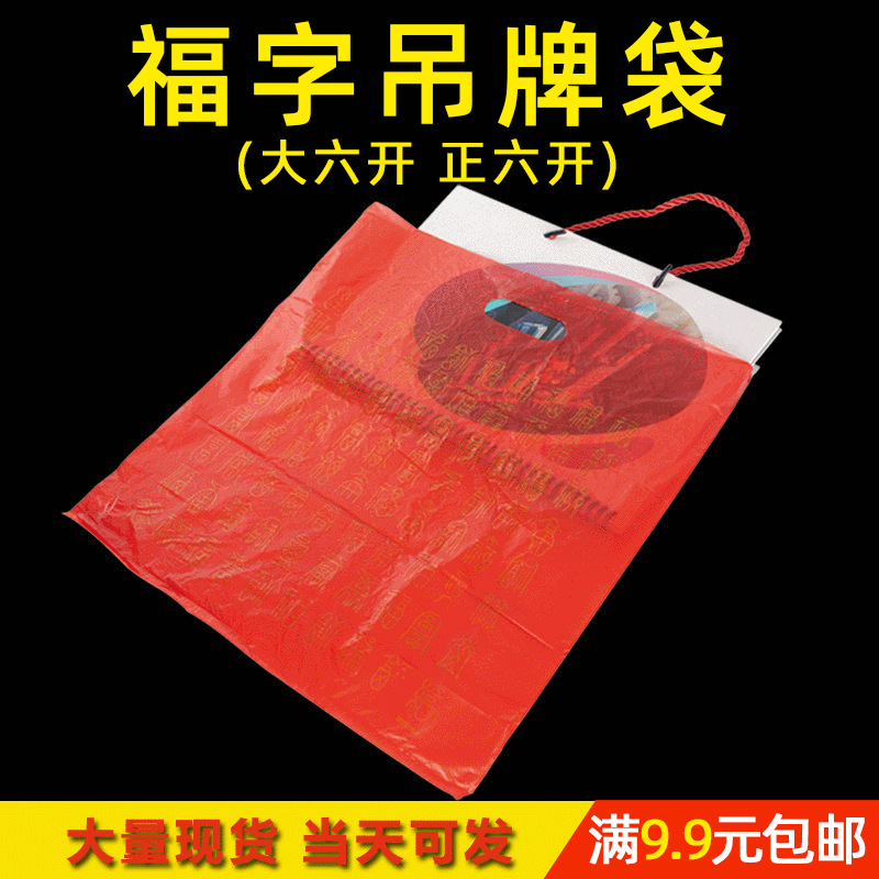 现货红色福字塑料袋正六开大六开福字吊牌袋挂历手提袋福字吊牌袋