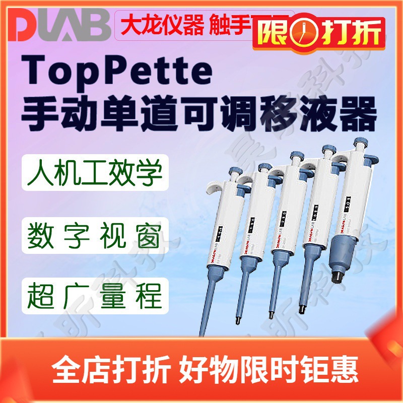 大龙移液器TopPette手动单道可调移液枪20 200 100 1000 5000μl