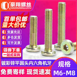 铁镀锌平圆头内六角螺丝家具组装螺栓桌椅门柜家具连接螺丝钉M6M8
