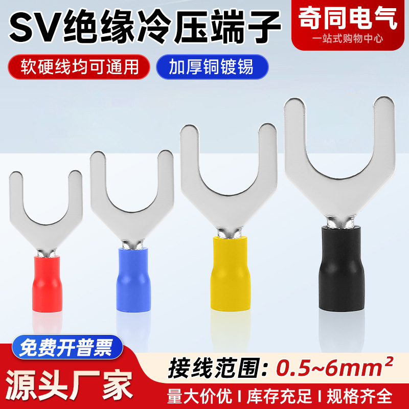 SV叉型接线端子1.25-3冷压预绝缘端子U型铜鼻子电线压线接头线耳