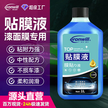 贴膜液高浓缩汽车玻璃贴膜润滑剂太阳膜车衣改色膜润滑专用安装液