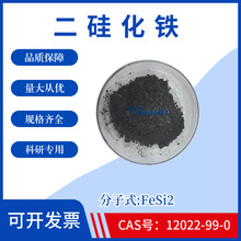 纳米二硅化铁粉FeSi2高纯超细硅化铁粉末CAS号12022-99-0科研实验